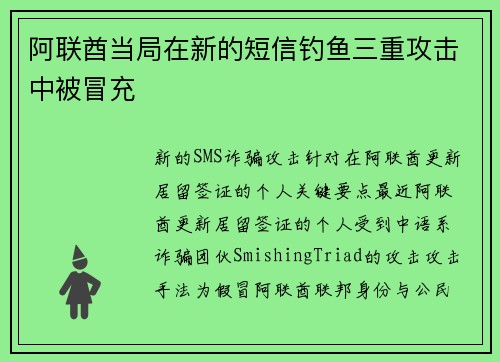 阿联酋当局在新的短信钓鱼三重攻击中被冒充 