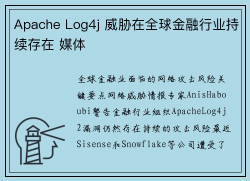 Apache Log4j 威胁在全球金融行业持续存在 媒体