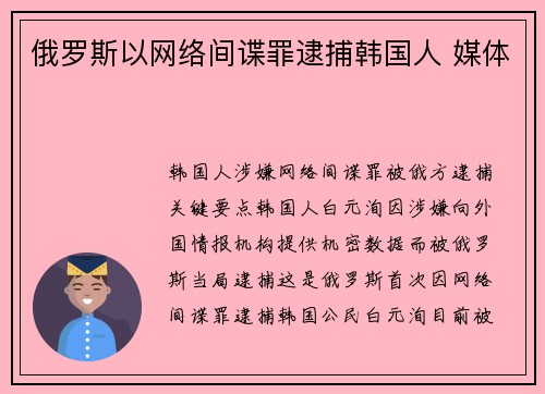 俄罗斯以网络间谍罪逮捕韩国人 媒体