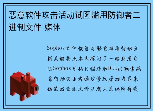 恶意软件攻击活动试图滥用防御者二进制文件 媒体