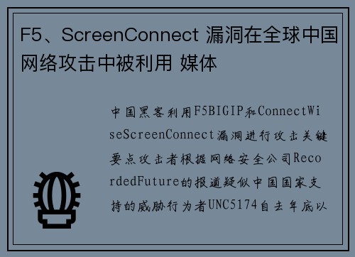 F5、ScreenConnect 漏洞在全球中国网络攻击中被利用 媒体