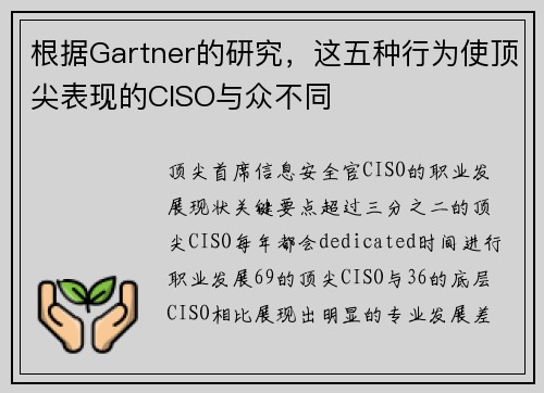 根据Gartner的研究，这五种行为使顶尖表现的CISO与众不同 