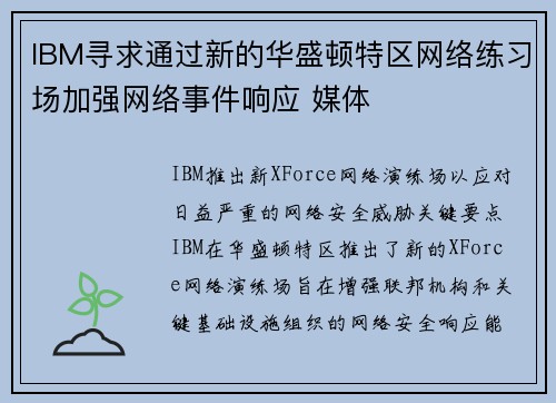 IBM寻求通过新的华盛顿特区网络练习场加强网络事件响应 媒体