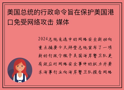 美国总统的行政命令旨在保护美国港口免受网络攻击 媒体