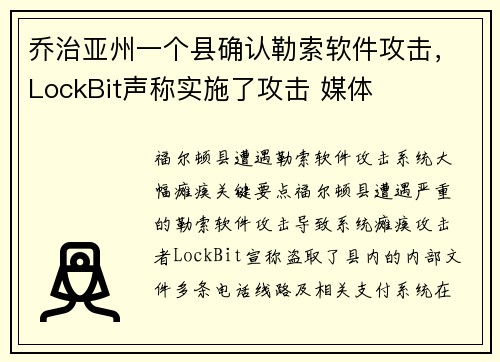 乔治亚州一个县确认勒索软件攻击，LockBit声称实施了攻击 媒体