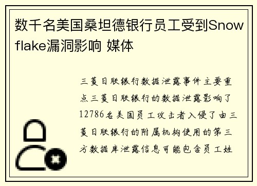 数千名美国桑坦德银行员工受到Snowflake漏洞影响 媒体