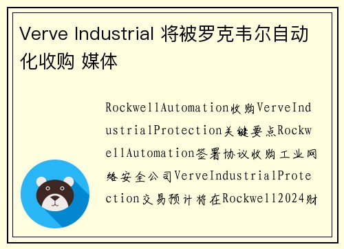 Verve Industrial 将被罗克韦尔自动化收购 媒体