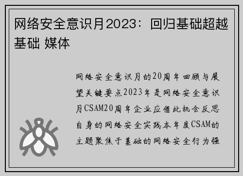 网络安全意识月2023：回归基础超越基础 媒体