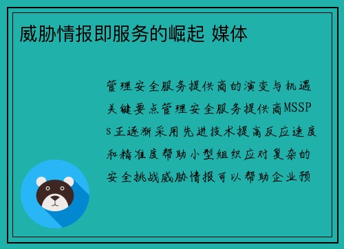 威胁情报即服务的崛起 媒体