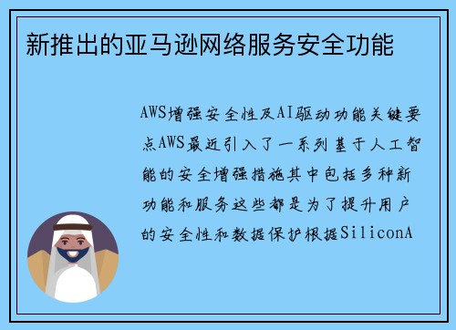 新推出的亚马逊网络服务安全功能 