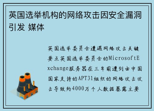 英国选举机构的网络攻击因安全漏洞引发 媒体