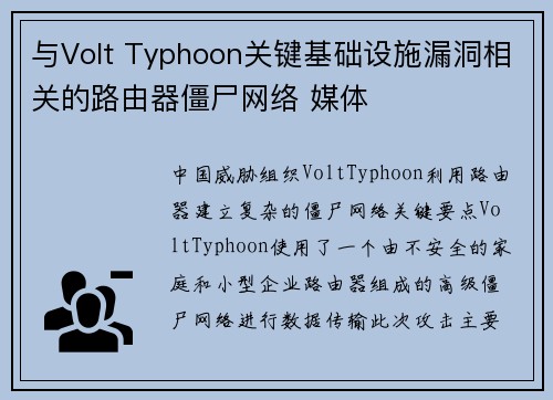 与Volt Typhoon关键基础设施漏洞相关的路由器僵尸网络 媒体