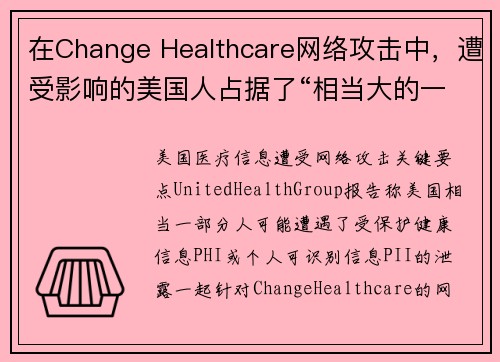在Change Healthcare网络攻击中，遭受影响的美国人占据了“相当大的一部分” 媒体