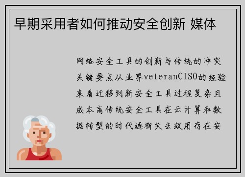早期采用者如何推动安全创新 媒体